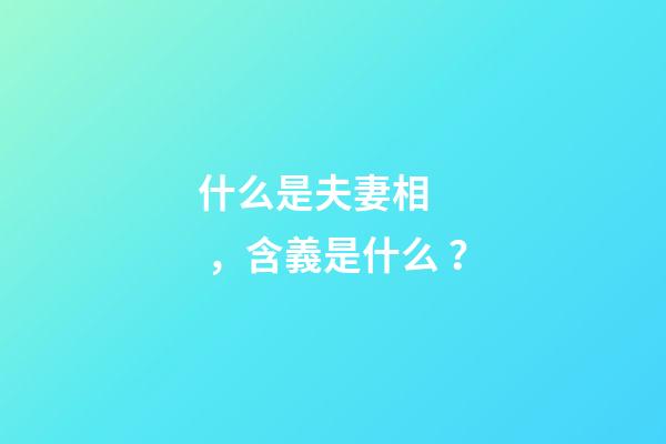 什么是夫妻相，含義是什么？